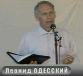  Пастор Леонид Одесский 