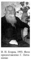 Егоров  Иван Исаевич  (фотография из книги: Барановский В., Поташенко Г. Староверие Балтии и Польши. - Вильнюс, 2005)