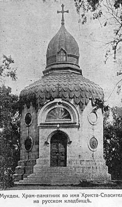 Храм-памятник Христа Спасителя в Мукдене (1912 г.)