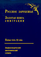  Русское Зарубежье: Золотая книга эмиграции